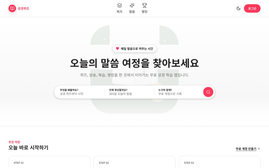 성경 퀴즈 첫 화면
