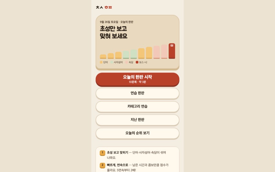 초성 한판 화면